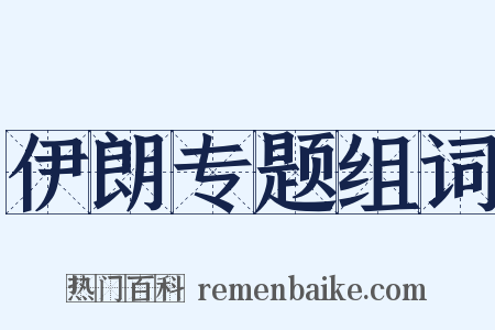 伊朗专题组词是什么意思的图片
